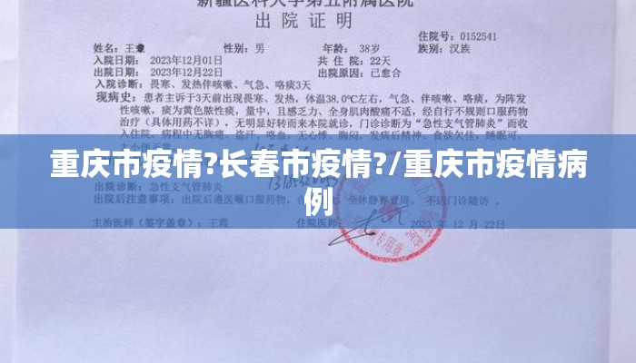 重庆市疫情?长春市疫情?/重庆市疫情病例 重庆市疫情?长春市疫情?/重庆市疫情病例