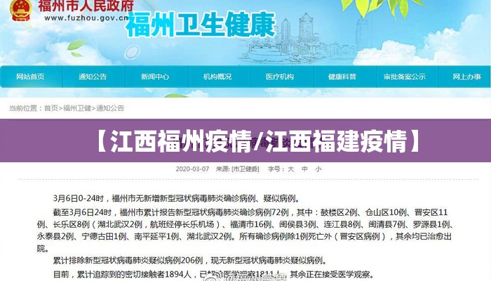 【江西福州疫情/江西福建疫情】