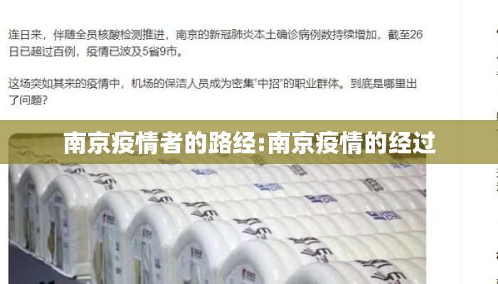 南京疫情者的路经:南京疫情的经过 南京疫情者的路经:南京疫情的经过