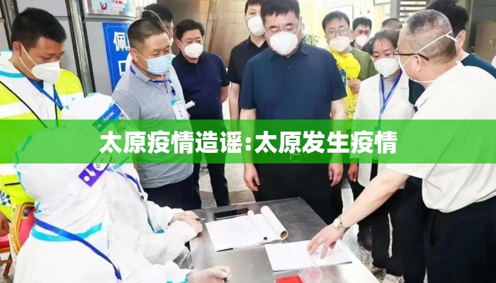 太原疫情造谣:太原发生疫情