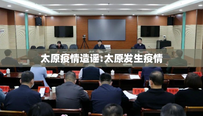 太原疫情造谣:太原发生疫情 太原疫情造谣:太原发生疫情