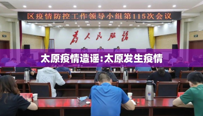 太原疫情造谣:太原发生疫情 太原疫情造谣:太原发生疫情