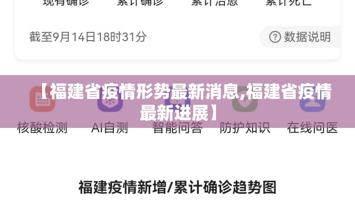 【福建省疫情形势最新消息,福建省疫情最新进展】