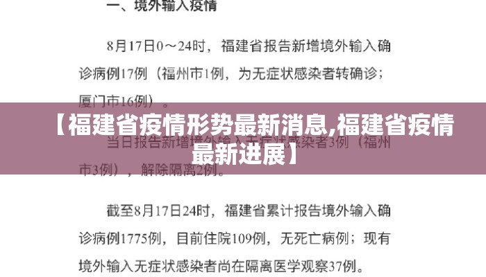 【福建省疫情形势最新消息,福建省疫情最新进展】 【福建省疫情形势最新消息,福建省疫情最新进展】
