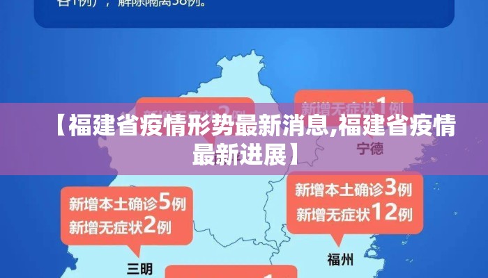 【福建省疫情形势最新消息,福建省疫情最新进展】 【福建省疫情形势最新消息,福建省疫情最新进展】