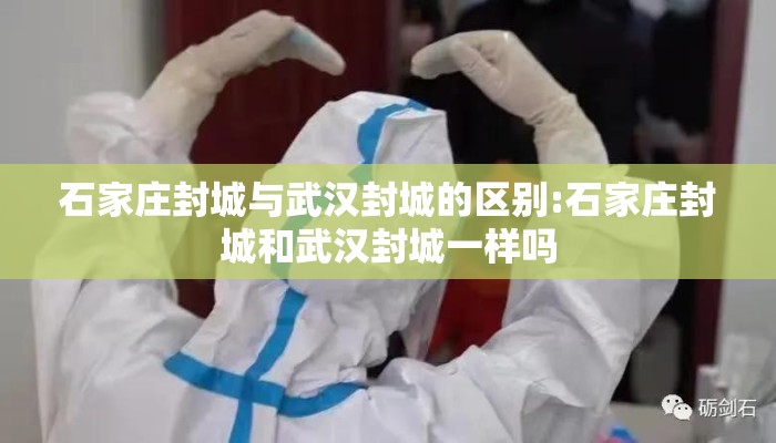 石家庄封城与武汉封城的区别:石家庄封城和武汉封城一样吗