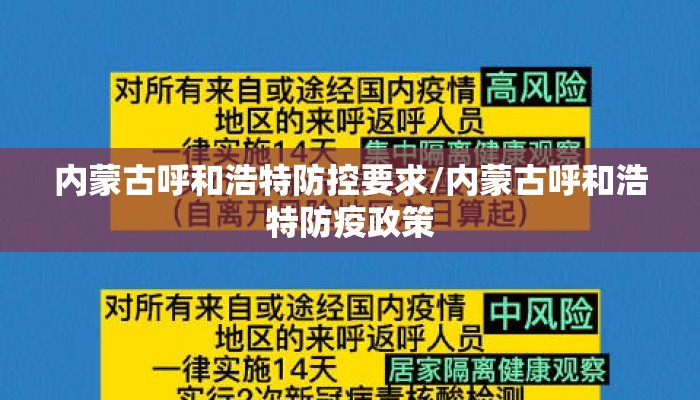 内蒙古呼和浩特防控要求/内蒙古呼和浩特防疫政策 内蒙古呼和浩特防控要求/内蒙古呼和浩特防疫政策