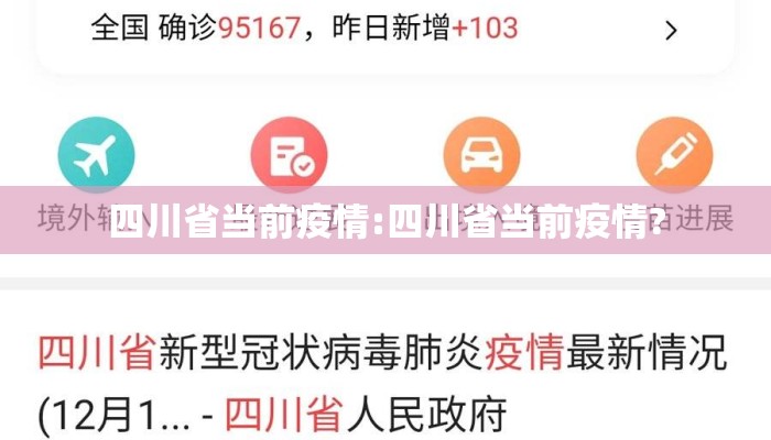 四川省当前疫情:四川省当前疫情?