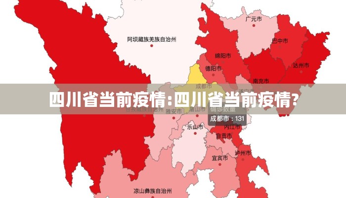 四川省当前疫情:四川省当前疫情? 四川省当前疫情:四川省当前疫情?