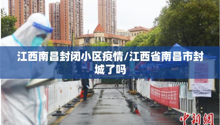 江西南昌封闭小区疫情/江西省南昌市封城了吗