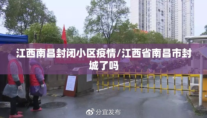 江西南昌封闭小区疫情/江西省南昌市封城了吗 江西南昌封闭小区疫情/江西省南昌市封城了吗
