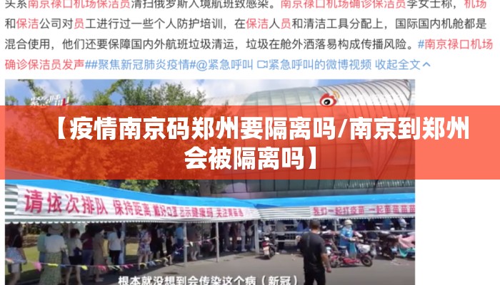 【疫情南京码郑州要隔离吗/南京到郑州会被隔离吗】