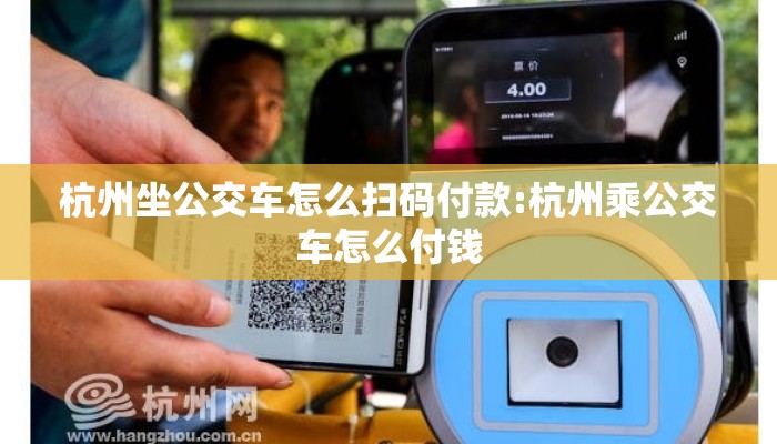 杭州坐公交车怎么扫码付款:杭州乘公交车怎么付钱