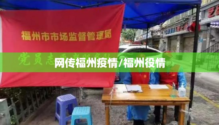 网传福州疫情/福州役情