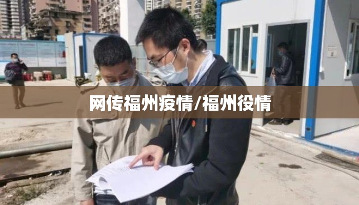网传福州疫情/福州役情 网传福州疫情/福州役情
