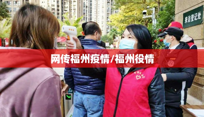 网传福州疫情/福州役情 网传福州疫情/福州役情