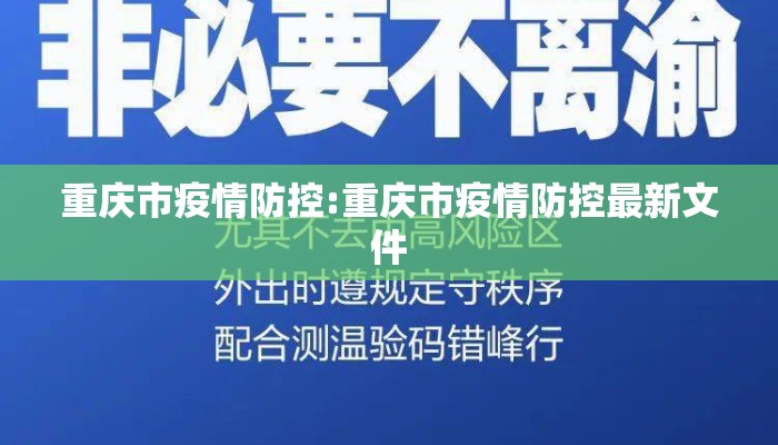 重庆市疫情防控:重庆市疫情防控最新文件