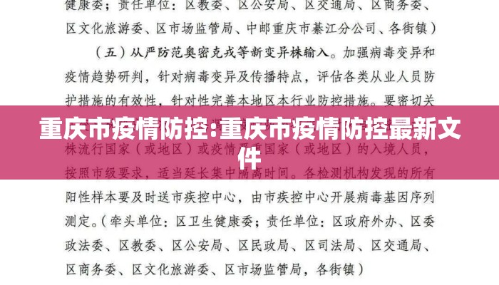 重庆市疫情防控:重庆市疫情防控最新文件 重庆市疫情防控:重庆市疫情防控最新文件
