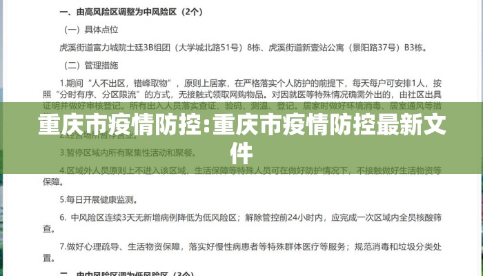重庆市疫情防控:重庆市疫情防控最新文件 重庆市疫情防控:重庆市疫情防控最新文件