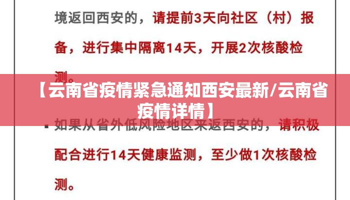 【云南省疫情紧急通知西安最新/云南省疫情详情】 【云南省疫情紧急通知西安最新/云南省疫情详情】