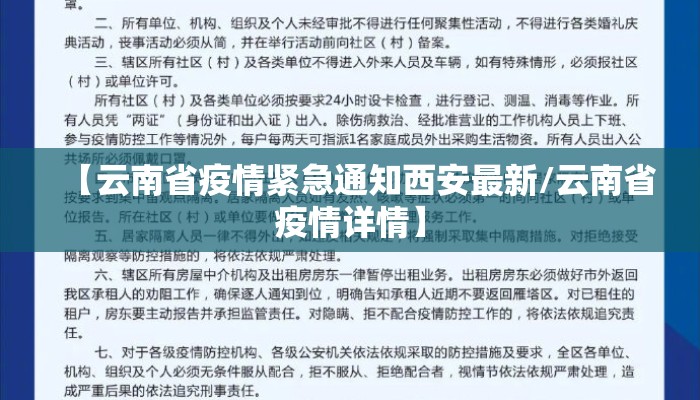 【云南省疫情紧急通知西安最新/云南省疫情详情】