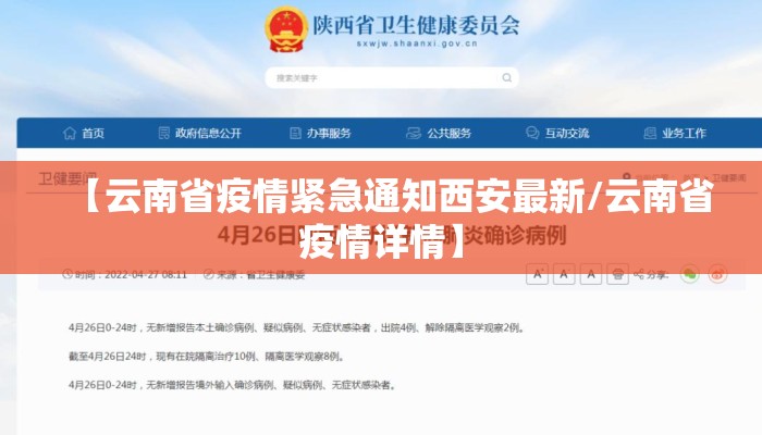 【云南省疫情紧急通知西安最新/云南省疫情详情】 【云南省疫情紧急通知西安最新/云南省疫情详情】