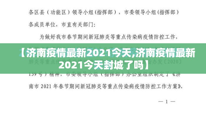 【济南疫情最新2021今天,济南疫情最新2021今天封城了吗】