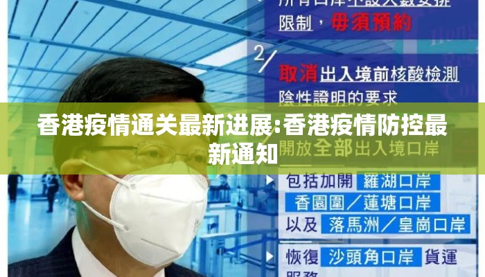 香港疫情通关最新进展:香港疫情防控最新通知