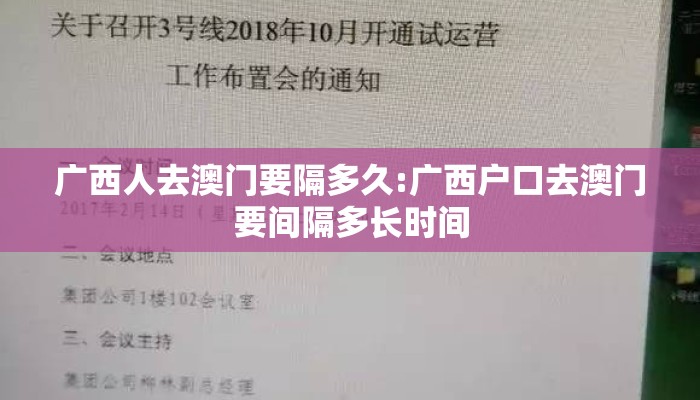 广西人去澳门要隔多久:广西户口去澳门要间隔多长时间