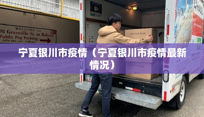 宁夏银川市疫情（宁夏银川市疫情最新情况）
