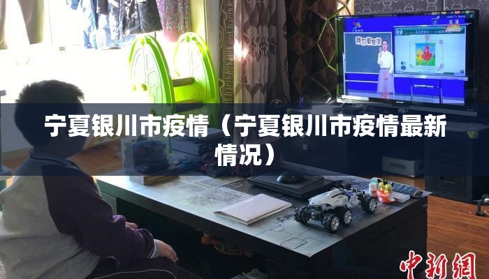 宁夏银川市疫情（宁夏银川市疫情最新情况）