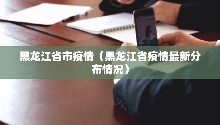 黑龙江省市疫情（黑龙江省疫情最新分布情况）