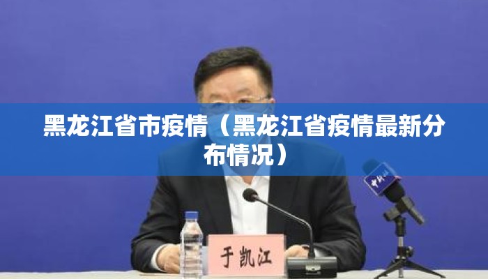 黑龙江省市疫情(黑龙江省疫情最新分布情况) 黑龙江省市疫情(黑龙江省疫情最新分布情况)