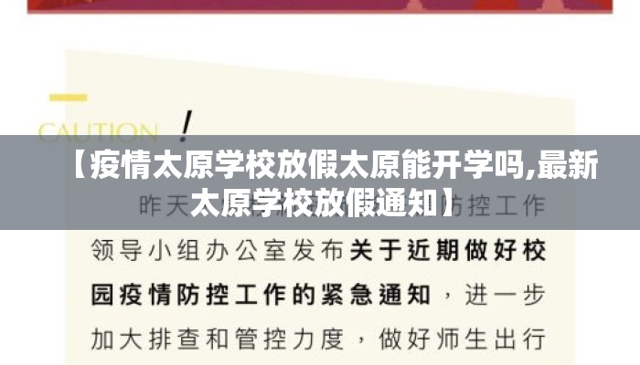 【疫情太原学校放假太原能开学吗,最新太原学校放假通知】