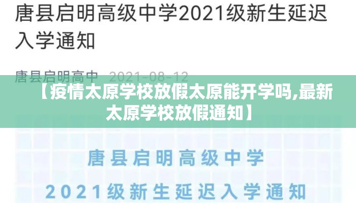 【疫情太原学校放假太原能开学吗,最新太原学校放假通知】 【疫情太原学校放假太原能开学吗,最新太原学校放假通知】