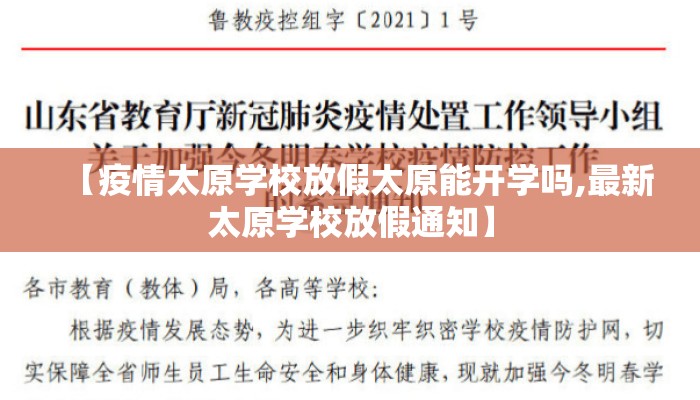 【疫情太原学校放假太原能开学吗,最新太原学校放假通知】 【疫情太原学校放假太原能开学吗,最新太原学校放假通知】