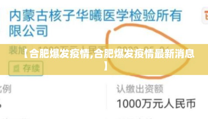 【合肥爆发疫情,合肥爆发疫情最新消息】