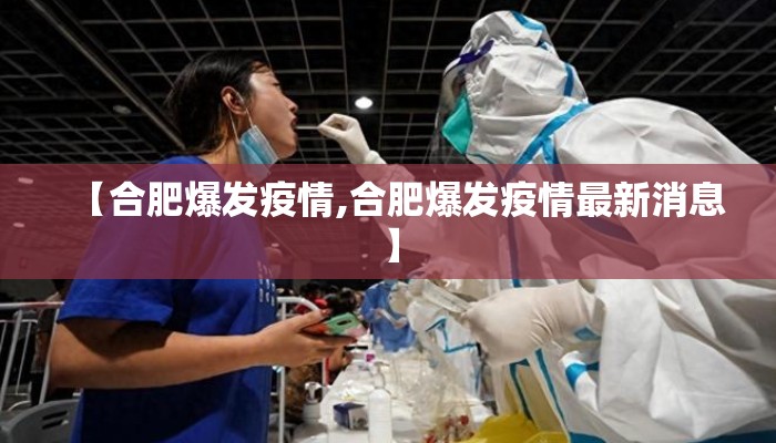 【合肥爆发疫情,合肥爆发疫情最新消息】 【合肥爆发疫情,合肥爆发疫情最新消息】