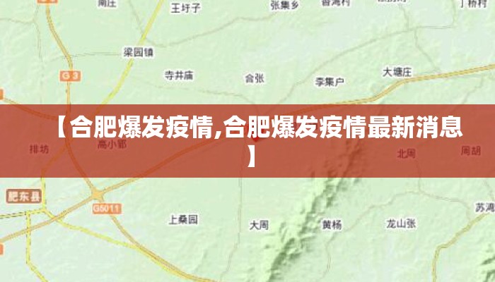 【合肥爆发疫情,合肥爆发疫情最新消息】 【合肥爆发疫情,合肥爆发疫情最新消息】