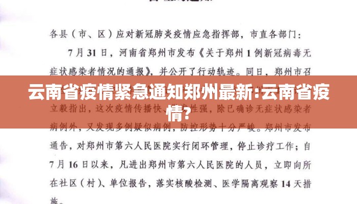 云南省疫情紧急通知郑州最新:云南省疫情?