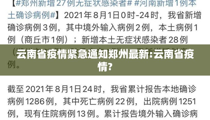 云南省疫情紧急通知郑州最新:云南省疫情? 云南省疫情紧急通知郑州最新:云南省疫情?