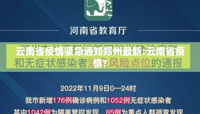 云南省疫情紧急通知郑州最新:云南省疫情? 云南省疫情紧急通知郑州最新:云南省疫情?