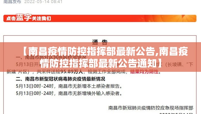 【南昌疫情防控指挥部最新公告,南昌疫情防控指挥部最新公告通知】
