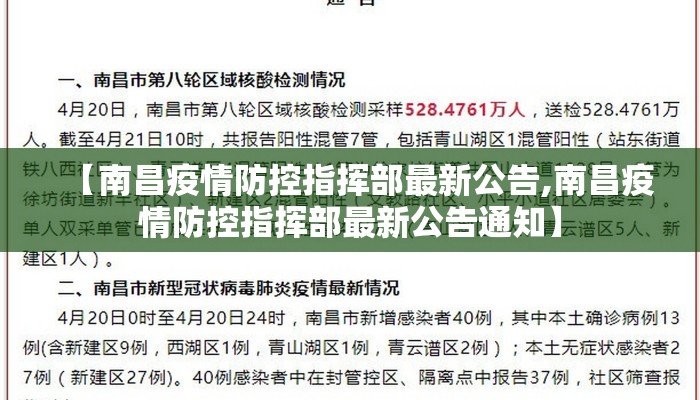 【南昌疫情防控指挥部最新公告,南昌疫情防控指挥部最新公告通知】