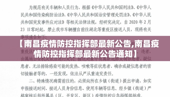 【南昌疫情防控指挥部最新公告,南昌疫情防控指挥部最新公告通知】