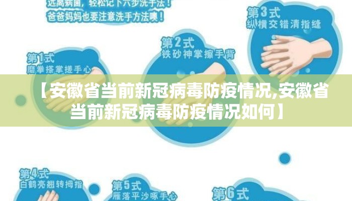 【安徽省当前新冠病毒防疫情况,安徽省当前新冠病毒防疫情况如何】