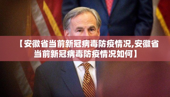【安徽省当前新冠病毒防疫情况,安徽省当前新冠病毒防疫情况如何】