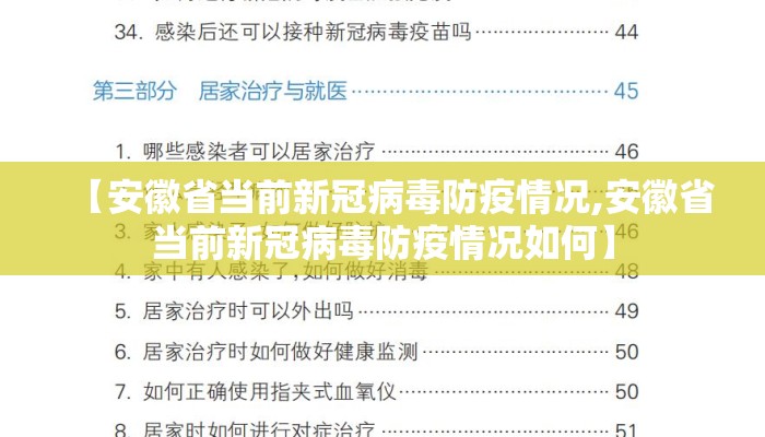 【安徽省当前新冠病毒防疫情况,安徽省当前新冠病毒防疫情况如何】