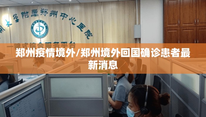 郑州疫情境外/郑州境外回国确诊患者最新消息