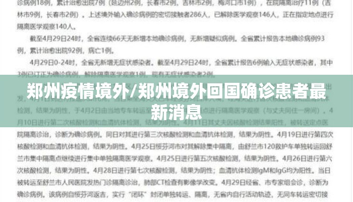 郑州疫情境外/郑州境外回国确诊患者最新消息 郑州疫情境外/郑州境外回国确诊患者最新消息